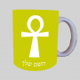 אנך - מפתח החיים המצרי ספל תה \ קפה מעוצבת בעיצוב אישי עם השם שלך ב10 צבעים לבחירה