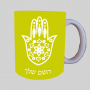 חמסה - קבלה ספל תה \ קפה מעוצבת בעיצוב אישי עם השם שלך ב10 צבעים לבחירה