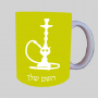 נַרגִילָה ספל תה \ קפה מעוצבת בעיצוב אישי עם השם שלך ב10 צבעים לבחירה