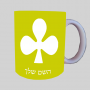 לאקסטר ספל תה \ קפה מעוצבת בעיצוב אישי עם השם שלך ב10 צבעים לבחירה