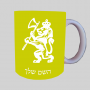אַריֵה ספל תה \ קפה מעוצבת בעיצוב אישי עם השם שלך ב10 צבעים לבחירה