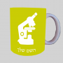 מִיקרוֹסקוֹפּ ספל תה \ קפה מעוצבת בעיצוב אישי עם השם שלך ב10 צבעים לבחירה