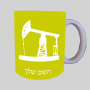 באר נפט ספל תה \ קפה מעוצבת בעיצוב אישי עם השם שלך ב10 צבעים לבחירה