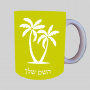 כפות ידיים ספל תה \ קפה מעוצבת בעיצוב אישי עם השם שלך ב10 צבעים לבחירה