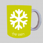 שֶׁלֶג ספל תה \ קפה מעוצבת בעיצוב אישי עם השם שלך ב10 צבעים לבחירה