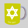 כוכב דוד - מגן דייוויד - ישראל ספל תה \ קפה מעוצבת בעיצוב אישי עם השם שלך ב10 צבעים לבחירה