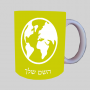 עוֹלָם ספל תה \ קפה מעוצבת בעיצוב אישי עם השם שלך ב10 צבעים לבחירה