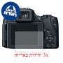 [3 יחידות] מגן מסך הידרוג'ל שקוף (סיליקון) למצלמה מדגם : Canon PowerShot SX60 HS מותג : סקרין מובייל