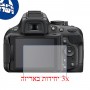 [3 יחידות] מגן מסך נאנו זכוכית 9H למצלמה מדגם : Nikon D5200 מותג : סקרין מובייל