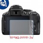 [3 יחידות] מגן מסך נאנו זכוכית 9H למצלמה מדגם : Nikon D5300 מותג : סקרין מובייל